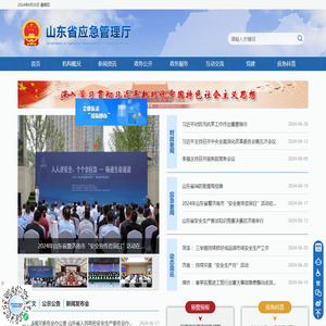 山东省应急管理厅