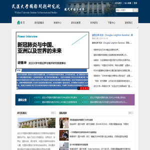 武汉大学国际问题研究院