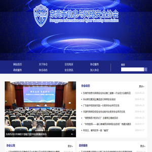 东莞市信息与网络安全协会