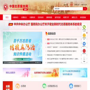 中国志愿服务网