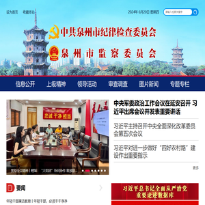 中共泉州市纪律检查委员会