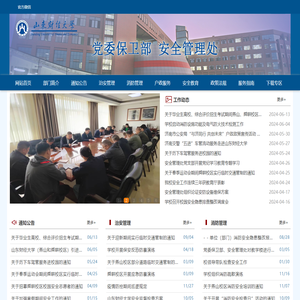 山东财经大学安全管理处