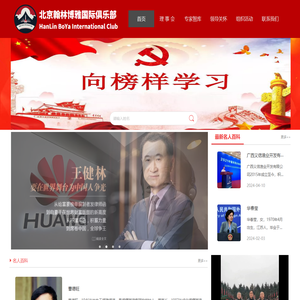 北京翰林博雅国际俱乐部管理有限公司