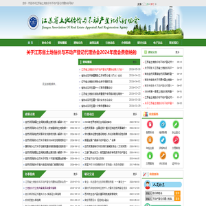 江苏省土地估价与不动产登记代理协会网站