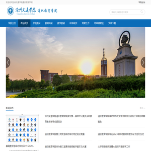 沧州交通学院通识教育学院