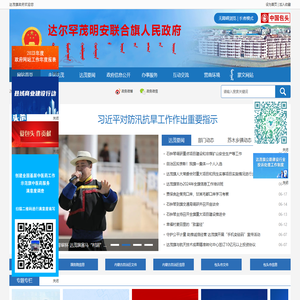 达尔罕茂明安联合旗人民政府