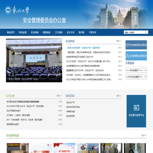 东北大学安全管理委员会办公室网站