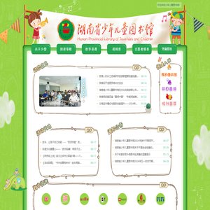 湖南省少年儿童图书馆