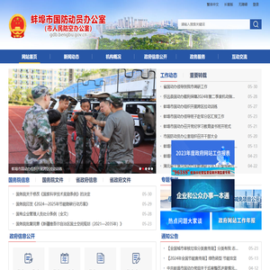 蚌埠市国防动员办公室（市人民防空办公室）