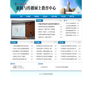 新闻与传播硕士教育中心
