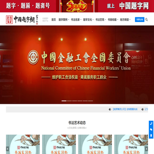 中国题字网