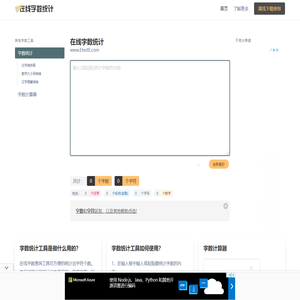 在线字数统计工具