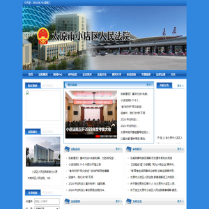 山西省太原市小店区人民法院网