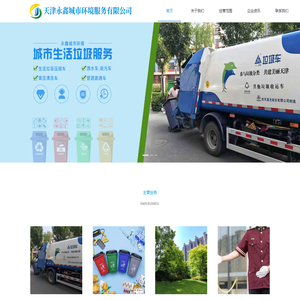 天津永鑫城市环境服务有限公司