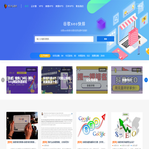 谷歌seo快排