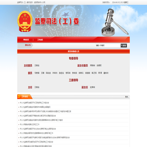 监察司法（工）委