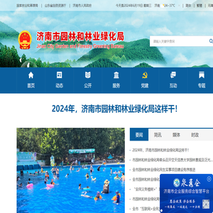 济南市园林和林业绿化局