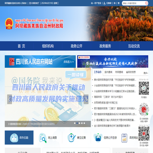阿坝藏族羌族自治州财政局