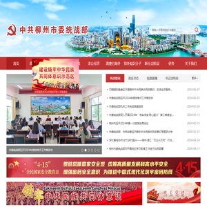 中共柳州市委统战部