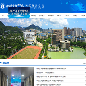 海南热带海洋学院国际航海学院