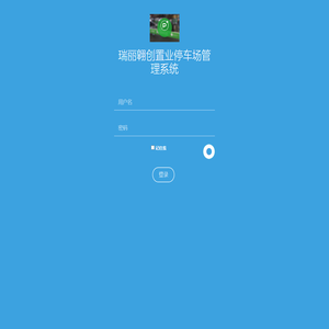 瑞丽翱创置业停车场管理系统