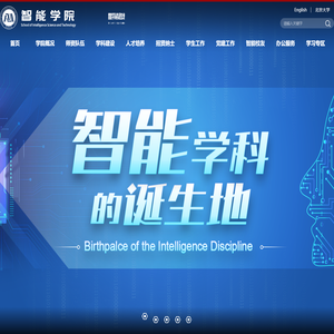 北京大学智能学院