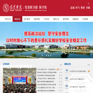 宿迁学院党委保卫部