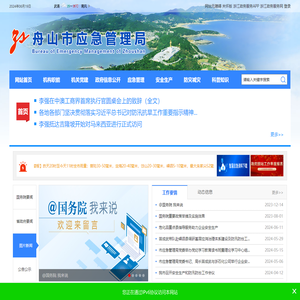 舟山市应急管理局