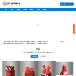 湘潭市湘互电器有限公司,湘互,湘潭市互感器总厂,湘潭市湘互电器,湘互电压互感器,湘互互感器,,湘互电器,湘潭湘互电器