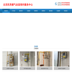北京燃气改造服务中心