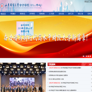 山东财经大学会计学院