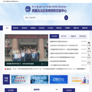 西藏自治区疾病预防控制中心