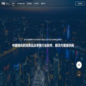 中国领先的消费品及零售行业软件