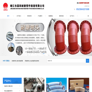 靖江市晨阳耐磨管件制造有限公司
