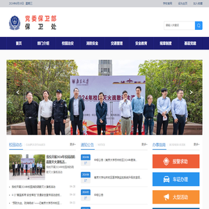 南京大学保卫处