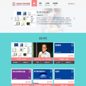 上海科技大学在线开放课程