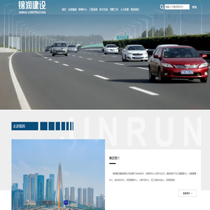 锦润建设集团有限公司