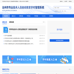 台州市专业技术人员继续教育学时管理系统