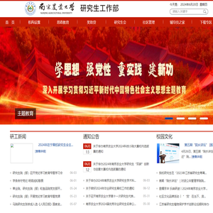 南京农业大学研究生工作部
