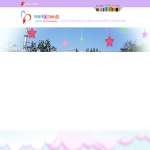 邯郸市第三幼儿园