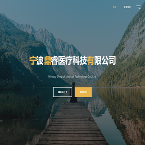 宁波鼎睿医疗科技有限公司