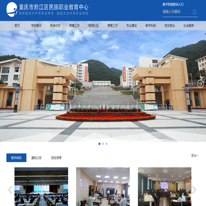 重庆市黔江区民族职业教育中心