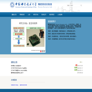 中国科学技术大学精密普适实验室