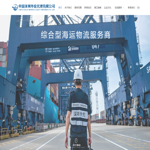 中国深圳外轮代理有限公司