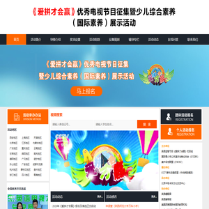 《爱拼才会赢》优秀电视节目征集暨少儿综合素养（国际素养）展示活动