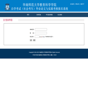 欢迎使用华南师范大学教育科学学院自学考试报名系统
