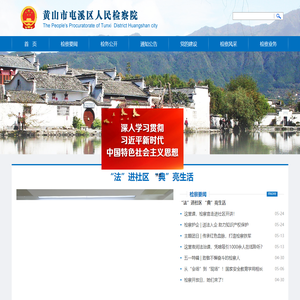 安徽省黄山市屯溪区检察院