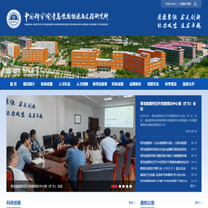 中国科学院青岛生物能源与过程研究所