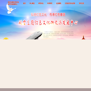 航空主题红色文化研究与发展中心