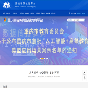 重庆高等教育智慧教育平台
